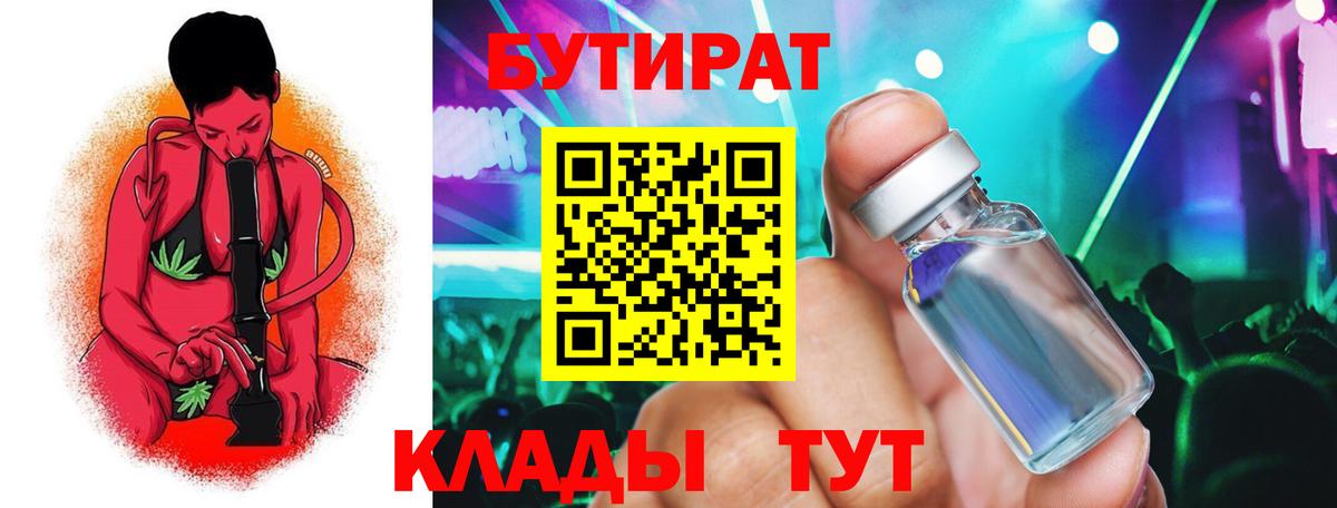 Бутират  Вход с VPN  Соликамск  Бутират BDO 