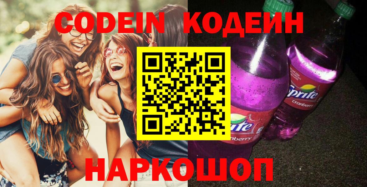 Соликамск  Codein Purple Drank  Кодеин напиток Lean (лин)  Вход с VPN 